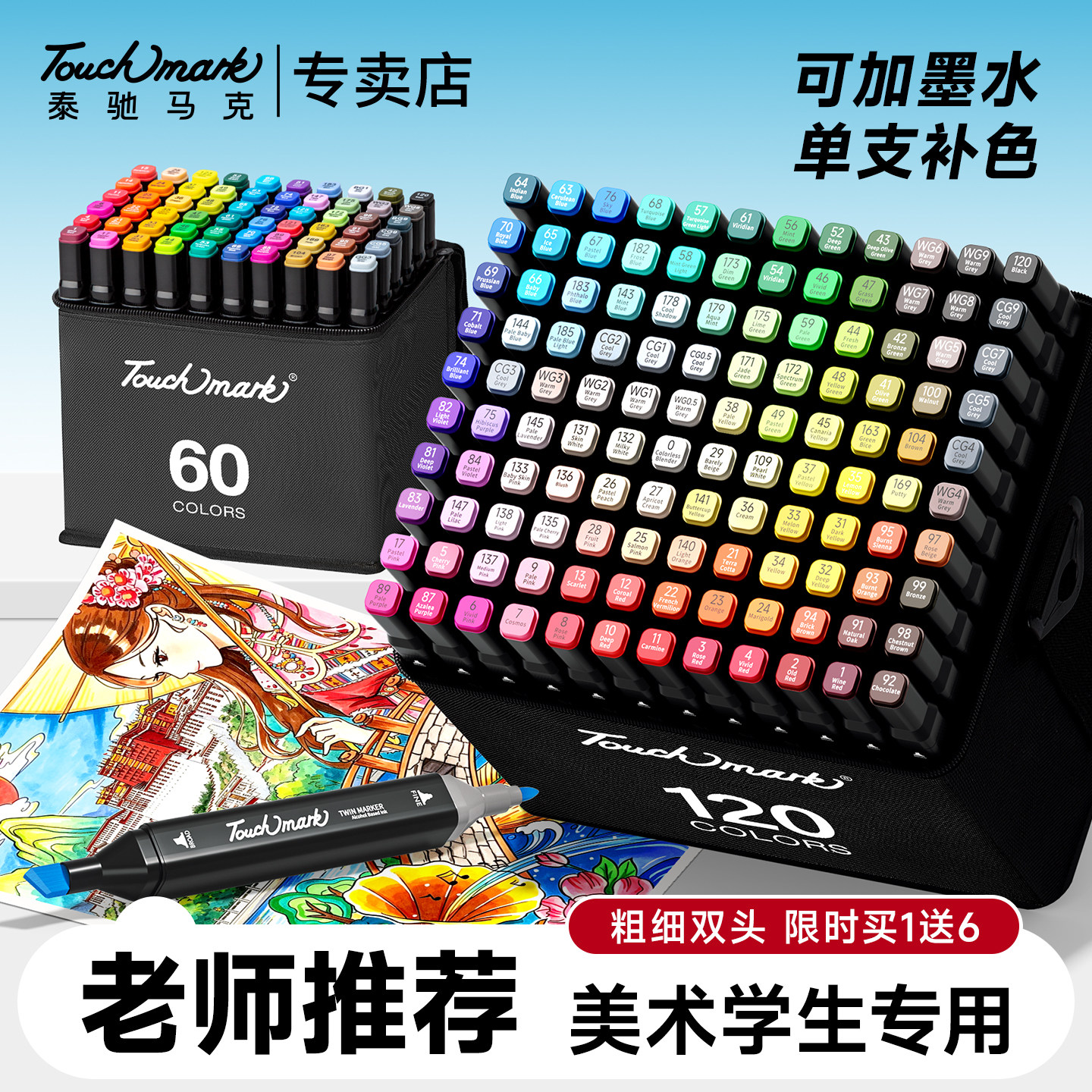 touchmark马克笔美术生专用可加墨水单支补色48/60/1