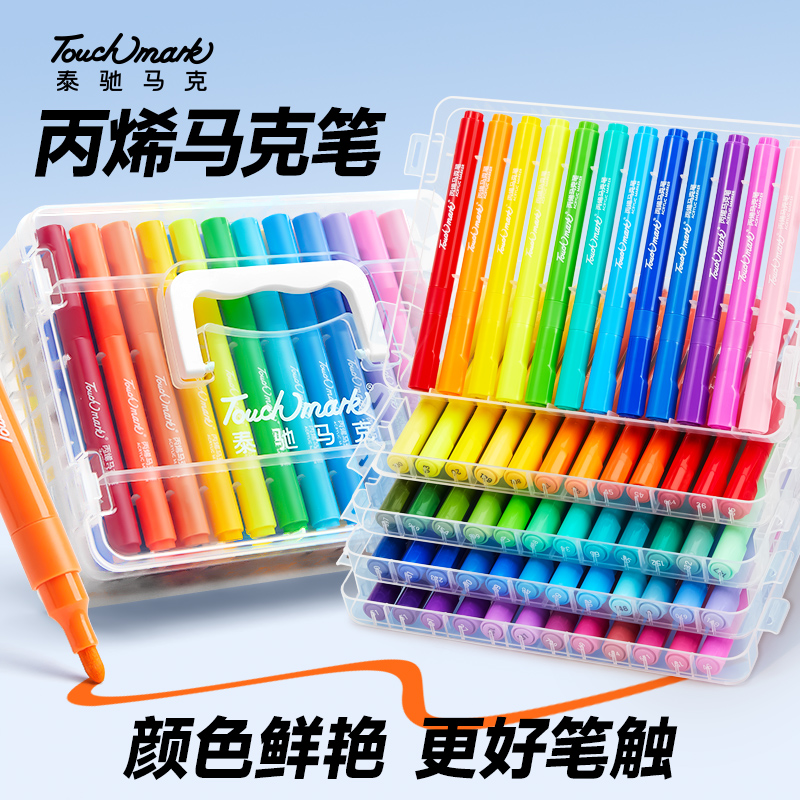 Touchmark直液式丙烯马克笔美术