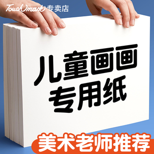 touchmark儿童画画纸白纸美术生专用纸8k小学生一年级8开的素描纸4k画纸a4绘画本a3手绘手抄报纸马克纸笔涂鸦