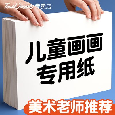 touchmark儿童画画纸美术生专用