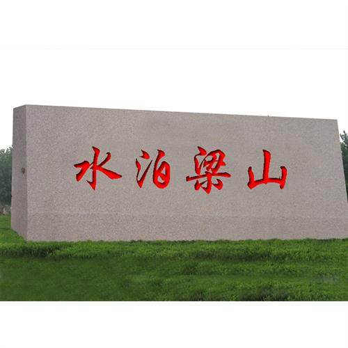 村口刻字自然石哪里卖景区大号刻字石多少钱户外观赏大石头图片