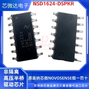 原装纳芯微NSD1624-DSPKR非隔离高压半桥驱动芯片兼容UCC27233
