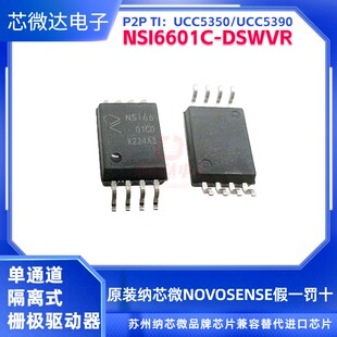 原装纳芯微单通隔离式栅极驱动器NSI6601C-DSWVR兼容UCC5390/5350