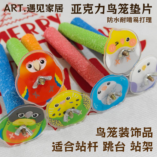 卡通鹦鹉亚克力垫片牡丹鸟笼站岗垫片虎皮鸟笼可爱卡通装饰鸟用品