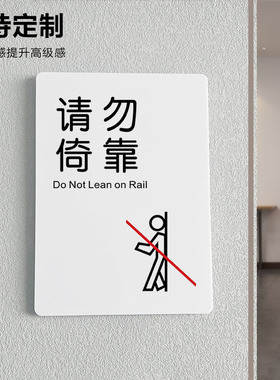 请勿倚靠贴纸标识标牌亚克力警示牌请勿依靠定制订做禁止攀爬请勿触摸