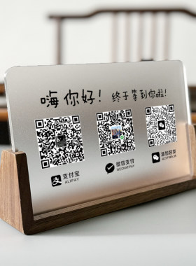 二维码收付款展示牌定制木质亚克力支付宝微信商家店铺收款码制作收银摆台立牌定做台牌摆件扫码收钱牌子订制