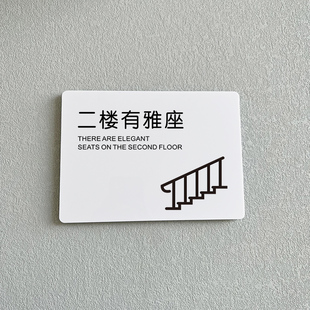 二楼有雅座洗手间请上二楼茶座酒楼咖啡馆茶吧亚克力标识牌标语牌标识牌提示贴墙贴定制订做警示牌创意简洁