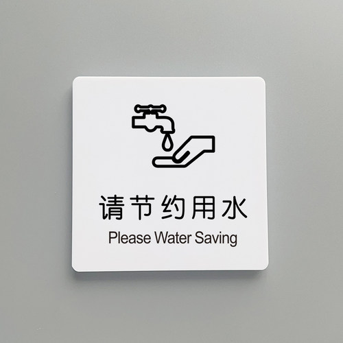 请节约用水来也匆匆去也冲冲