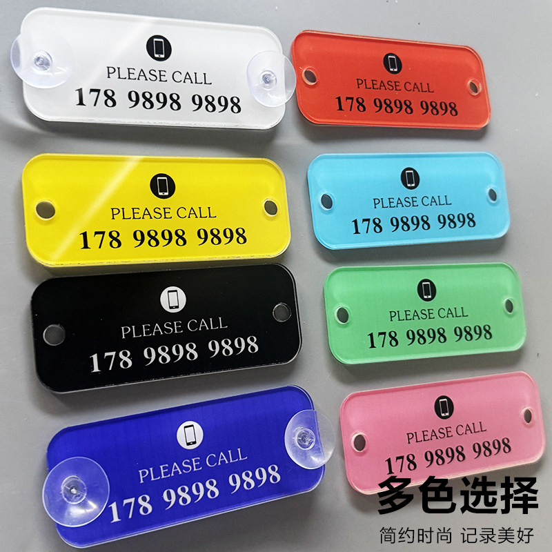 亚克力简约挪车牌电话号码牌吸盘不伤车创意车载装饰用品彩色临时停车电话号码牌挪车移车牌防晒耐高温吸盘