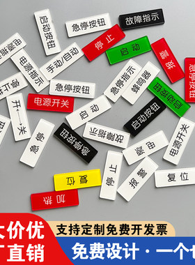 亚克力设备电源开关标签贴防水机械设备标识贴定制急停按钮开关器蜂鸣器安全启动停止故障指示复位警告标志牌