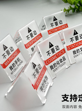不要动我的东西立牌别碰模型手办警示标识牌告别动提示请勿触摸周边触碰眼看手勿动玩具私人物品亚克力定制订