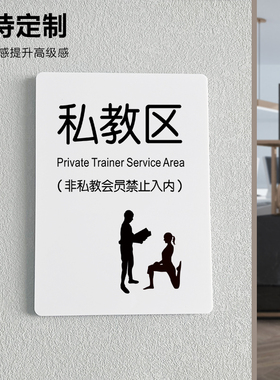 私教区办公室健身房教练门牌会所vip私教区指示牌高档瑜伽室保健室标识牌自粘有氧运动亚克力标牌区域牌定制