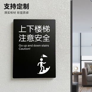 上下楼梯注意安全提示贴小心楼梯警示贴贴纸亚克力标识牌定制订制指示牌警示牌公司商铺工厂牌子黑色提示牌