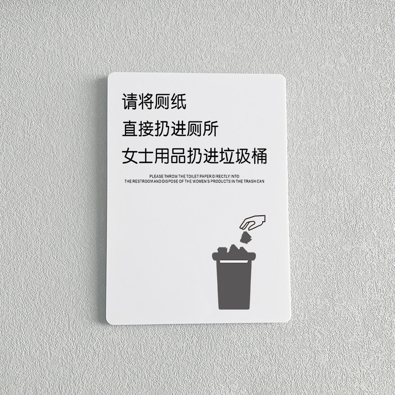 请将厕纸直接扔进厕所女士用品扔进垃圾桶洗手间标识牌温馨提示牌定制男女卫生间请勿乱丢手纸标识墙贴标语牌