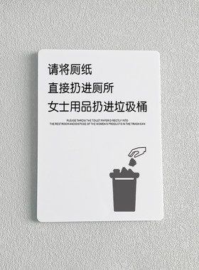 请将厕纸直接扔进厕所女士用品扔进垃圾桶洗手间标识牌温馨提示牌定制男女卫生间请勿乱丢手纸标识墙贴标语牌