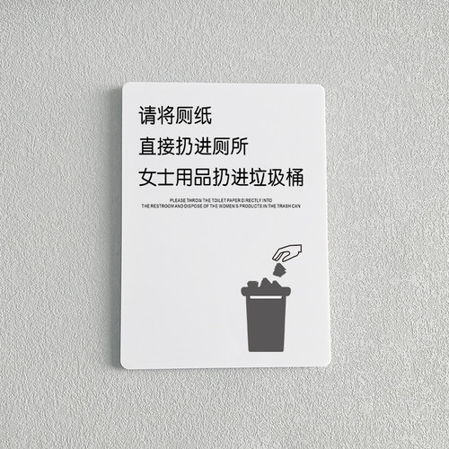 请将厕纸直接扔进厕所女士用品扔进垃圾桶洗手间标识牌温馨提示牌定制男女卫生间请勿乱丢手纸标识墙贴标语牌