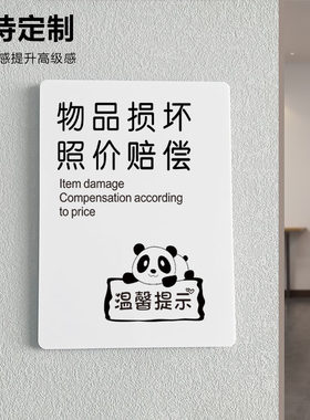 损坏物品照价赔偿贴纸亚克力