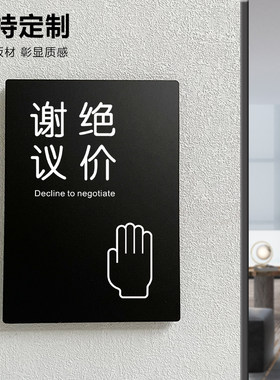 谢绝议价明码标价提示牌服装店