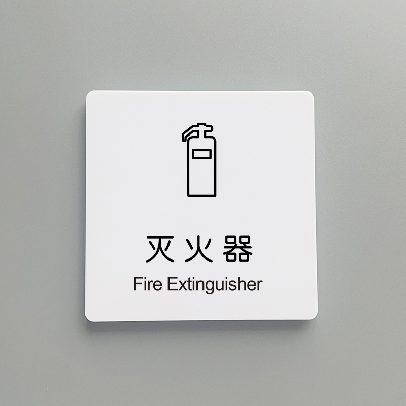 消火栓标识牌亚克力酒店