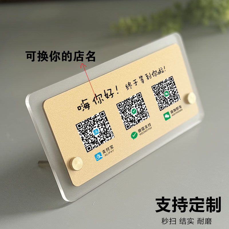 加好友二维码展示牌高级创意摆台亚克力二收款定制商家店铺微信支付宝收钱码定做牌子收银台收付款立牌桌牌订