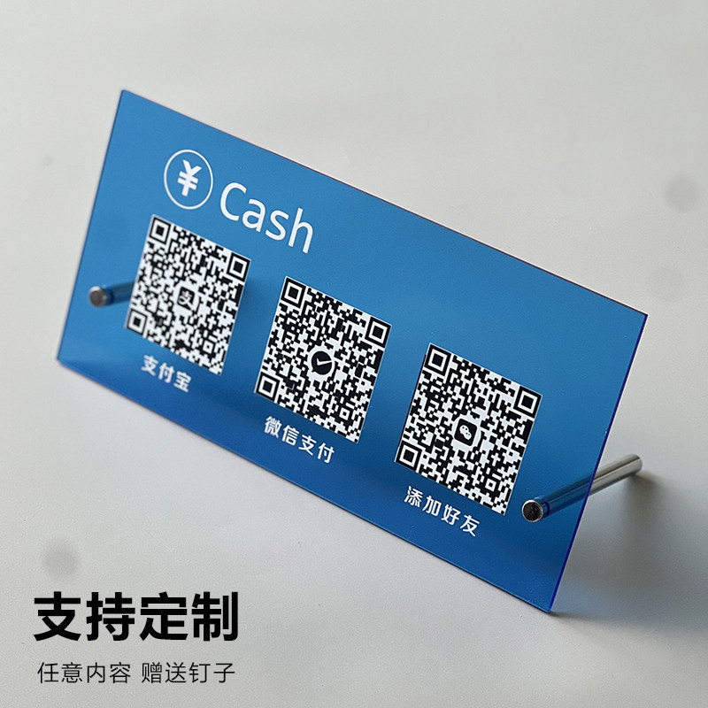 亚克力二维码收付款展示牌支付宝微信商家店铺收款码制作收银摆台立牌打印贴立式台牌摆件收钱扫牌子定制订制