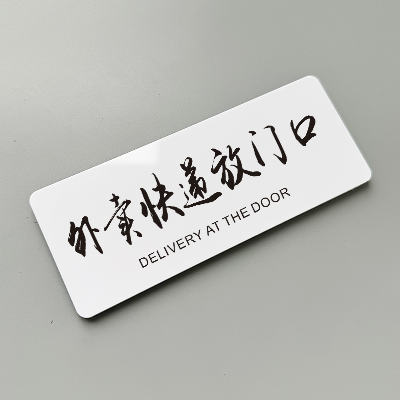 外卖快递请放门口指示牌创意家用门牌号请按门铃敲一下门放这里提示牌放置点存放处标志牌贴纸温馨提示定制