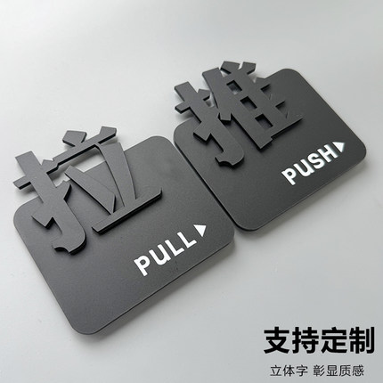 推拉门贴提示牌防撞标识定制亚克力店铺玻璃门左右立体拉字移门箭头墙贴高级创意温馨指示标贴纸推拉门提示牌