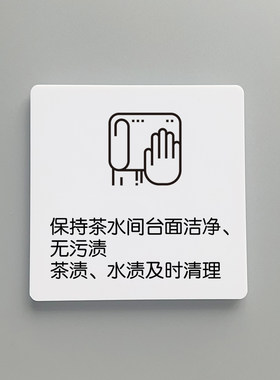 保持茶水间台面洁净无污渍请节约用水标识牌保持清洁墙贴贴纸洗手间水龙头标牌用卫生间标语桌贴亚克力定制