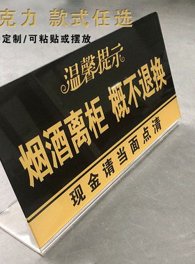 奥洛森亚克力烟酒离柜概不负责现金请当面点清提示牌标志牌标语牌店标牌定制定做