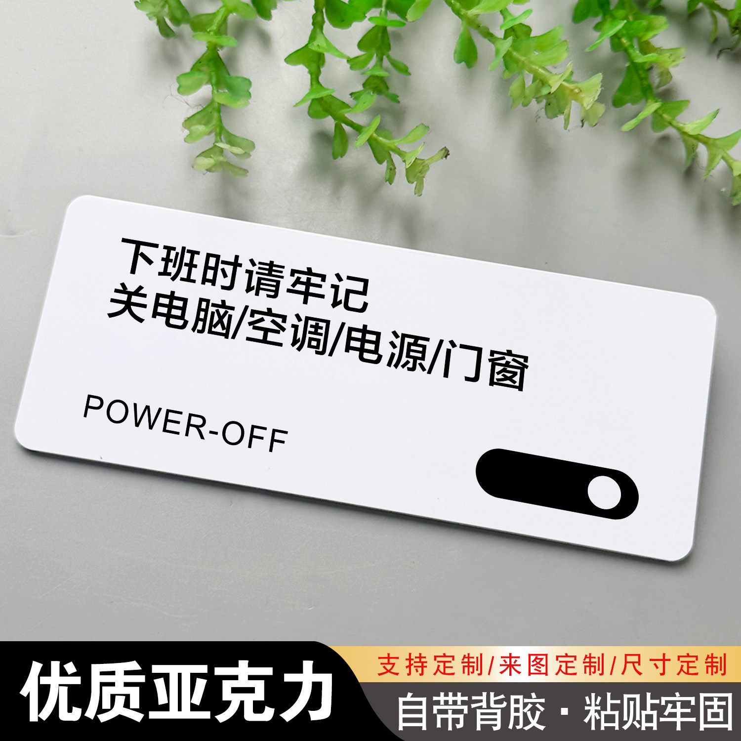 下班时请牢记关电脑/空调/电源/门窗亚克力定制空调温度设置请随手关门办公室工作室企业公司温馨提示墙贴