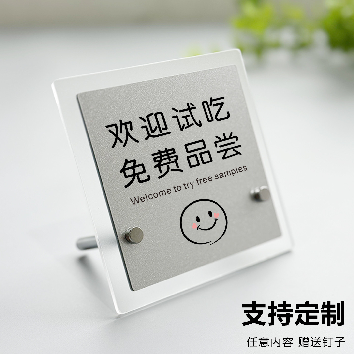亚克力欢迎试吃免费品尝提示牌美容院酒店宾馆民宿台卡标识牌民宿台卡标识牌插花装饰桌面摆台免触摸温馨提示