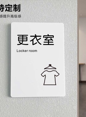 浴室洗浴更衣室提示牌门牌标识贴牌白色亚克力标语牌温馨提示牌墙贴定制订做男女更衣室
