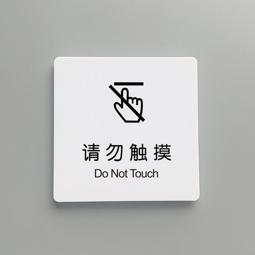请勿触摸提示牌亚克力标牌指示牌