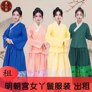 【出租】影视古代同款明朝宫女红楼梦丫鬟服装古装宫女演出服租赁