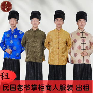 【出租】民国清朝老爷掌柜商人员外服装角色扮演地主长衫演出租赁
