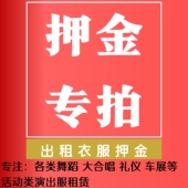 美人坊演出租赁店押金链接古装 押金专拍 汉服旗袍礼服演出租