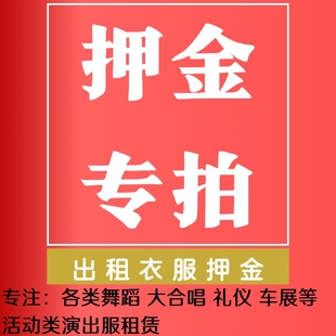 【押金专拍】美人坊演出租赁店押金链接古装汉服旗袍礼服活动演出