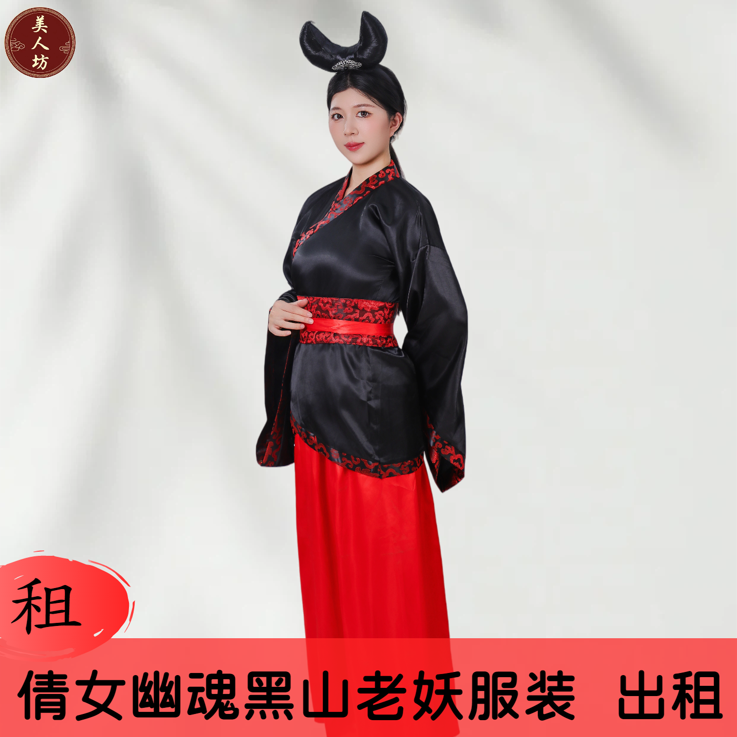 【出租】倩女幽魂黑山老妖老爷公子服装角色扮演反派晚会演出租赁