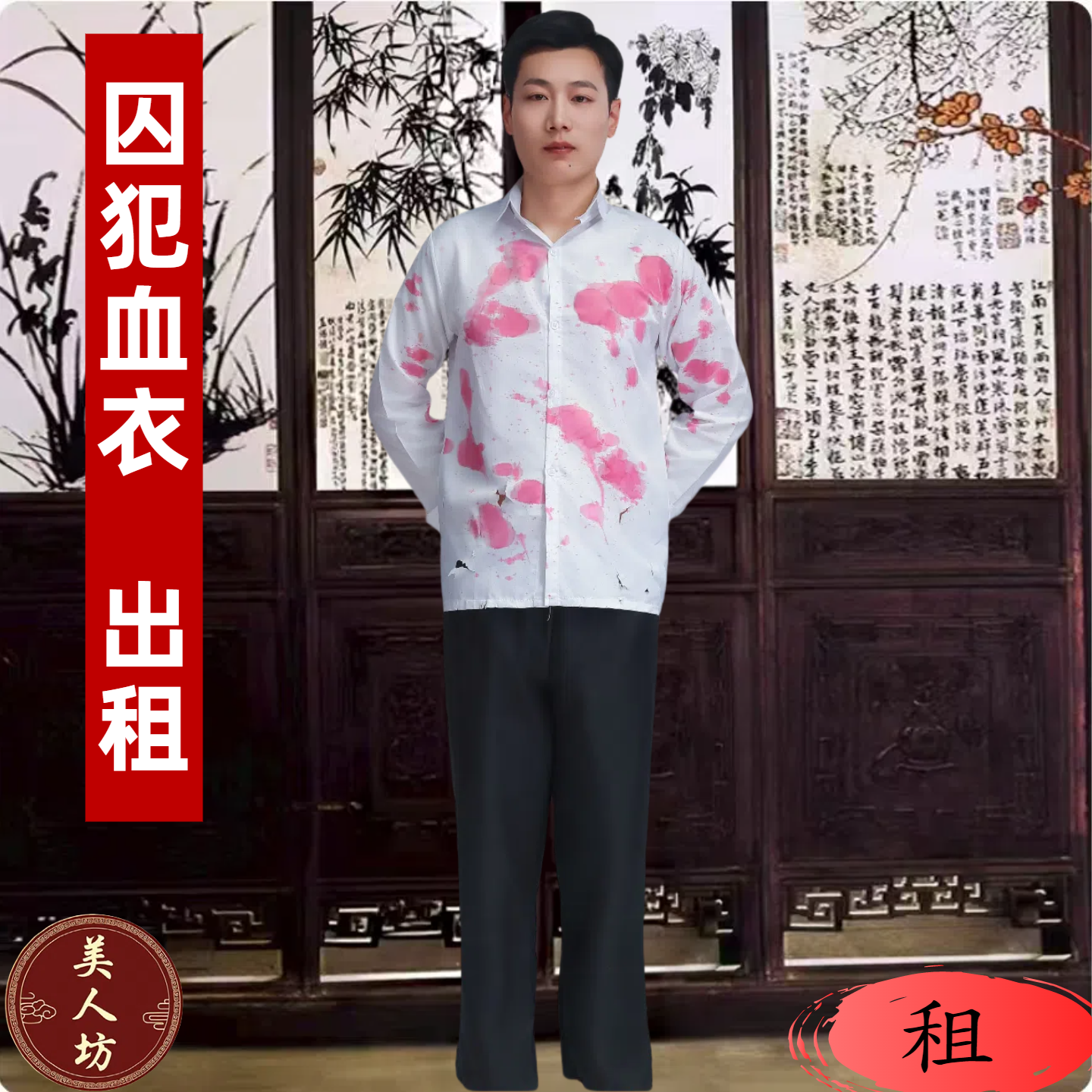 衬衫古代刑场囚犯血衣演出服