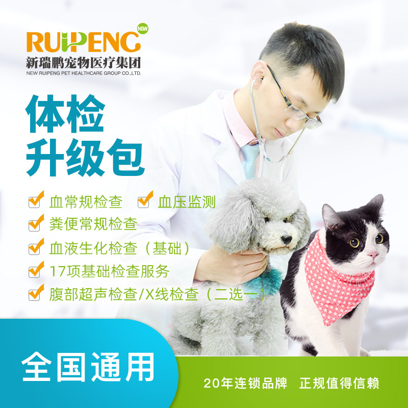 【新瑞鹏全国】到店服务-体检升级包 犬猫通用 1次