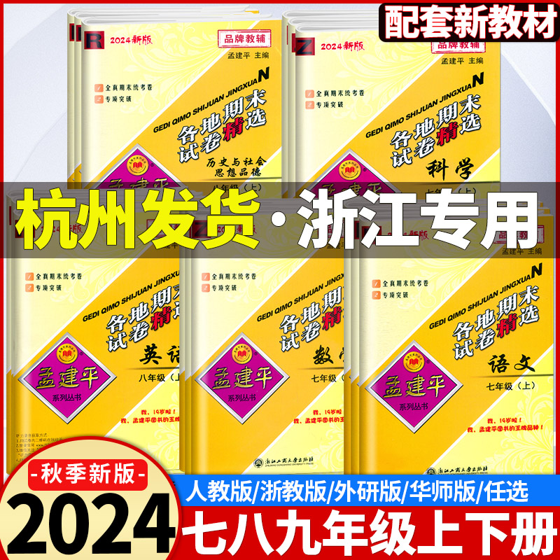 【团购优惠】孟建平初中各地期末