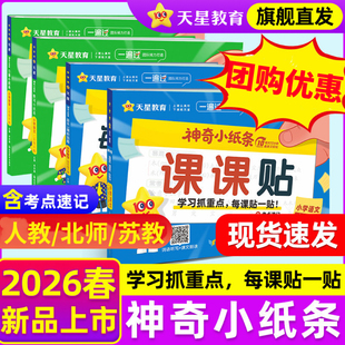 2026神奇小纸条语文课课贴数学附加题一遍过小学一年级二三四五六年级上册同步教材课堂笔记学霸速记预习复习重难题奥数天星教育