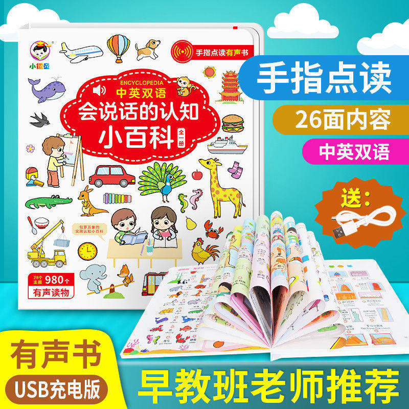 会说话的认知小百科有声益智书充电款发声书幼儿宝宝启蒙早教有声读物中英双语手指点读书宝宝幼小衔接1-2-3-4岁撕不烂绘本