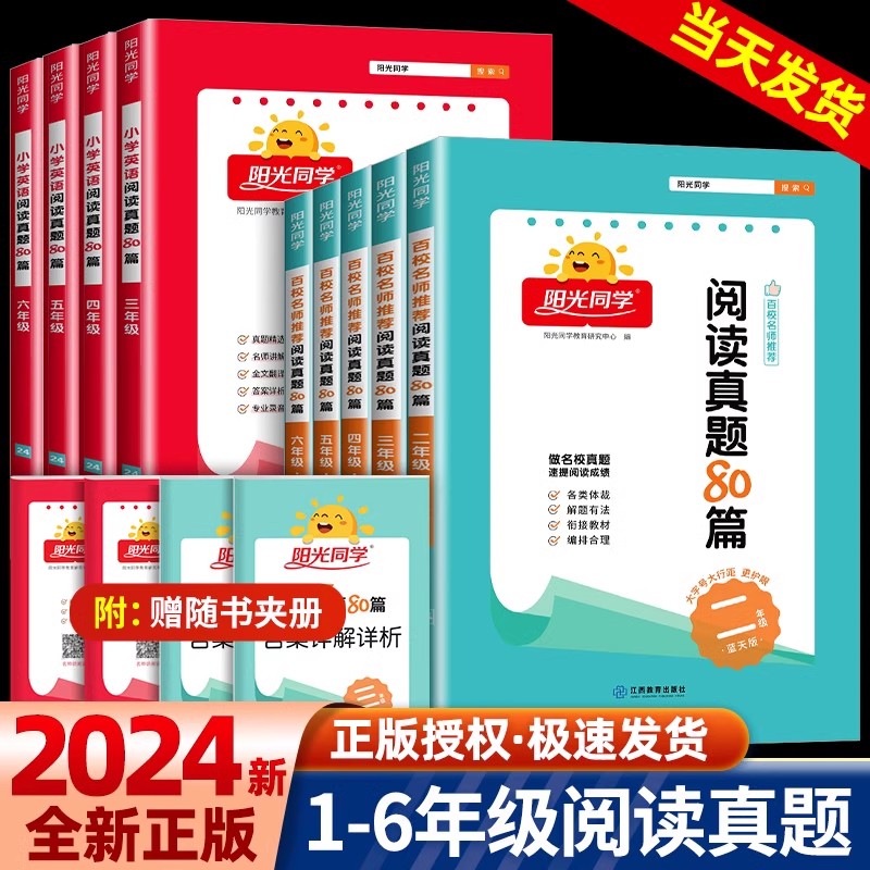 2024阳光同学阅读真题80篇