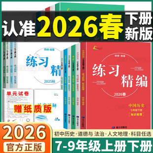 现货2026杨柳练习精编七八九年级上册下册中国历史与社会道德与法治人文地理 杨柳文化 初中生同步练习册测试卷题训练课后复习资