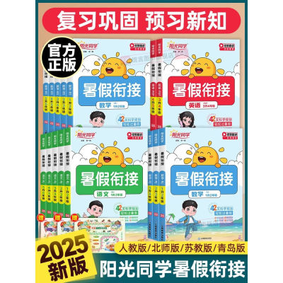 2025秋季新版！阳光同学暑假衔接