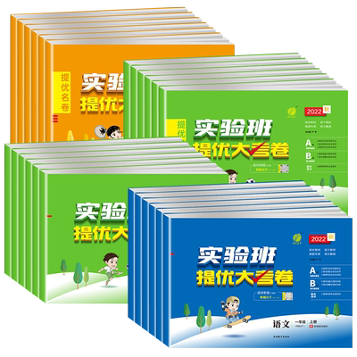 【团购优惠】实验班提优大考卷