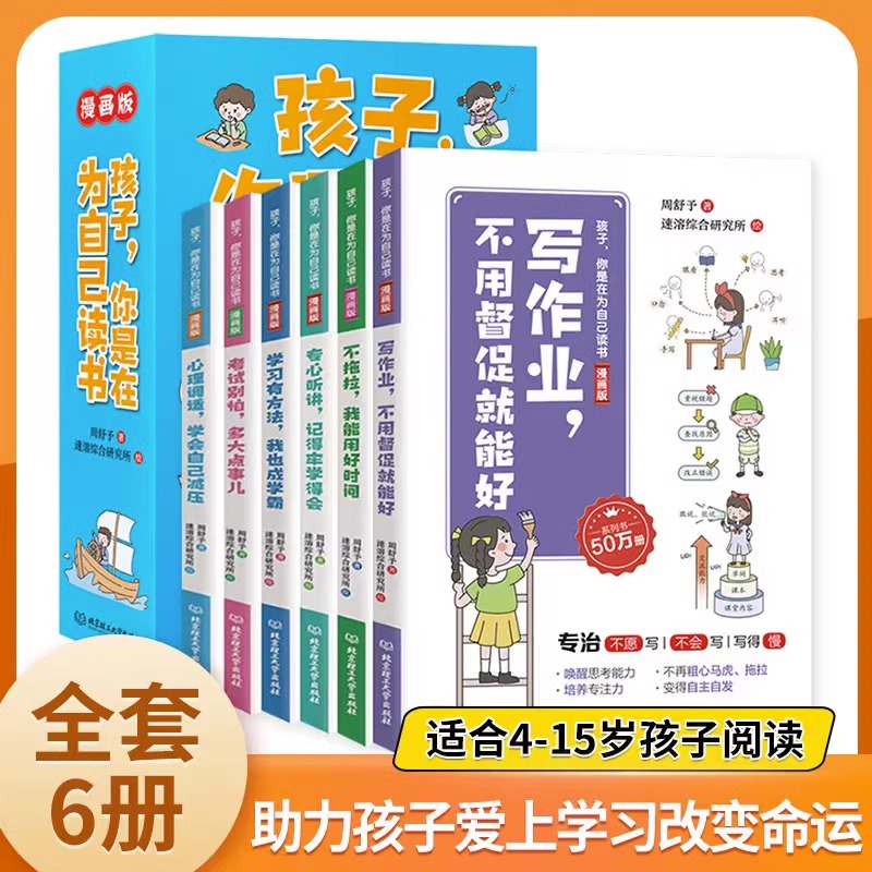 孩子你是在为自己读书漫画版抖音同款小学生课外阅读书籍写作业不用督促就能好励志成长读物儿童青春期叛逆期如何说孩子才会听