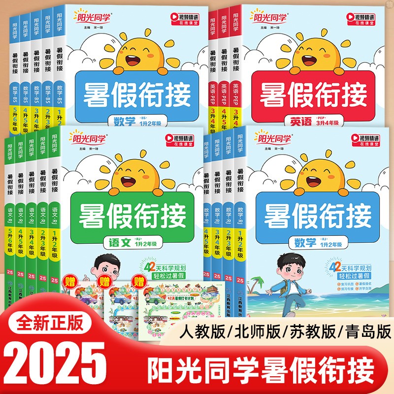 【热销20w+】25阳光同学暑假衔接