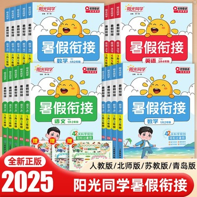 【热销20w+】25阳光同学暑假衔接